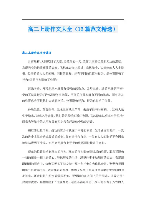 高二上册作文大全(12篇范文精选)