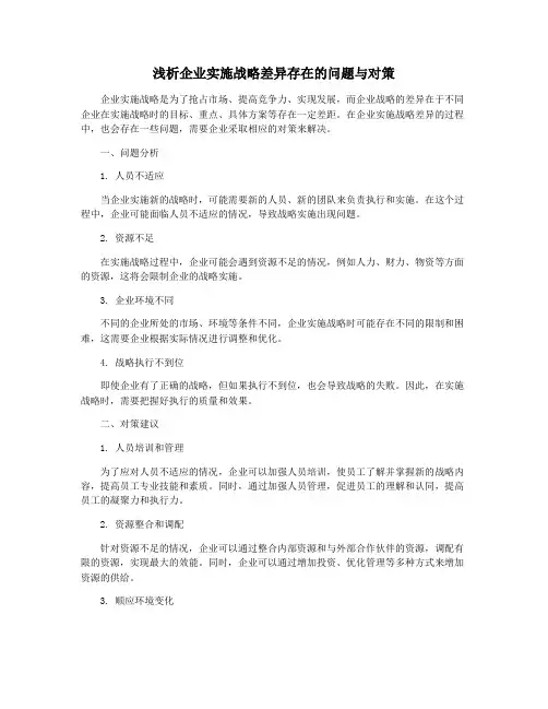 浅析企业实施战略差异存在的问题与对策