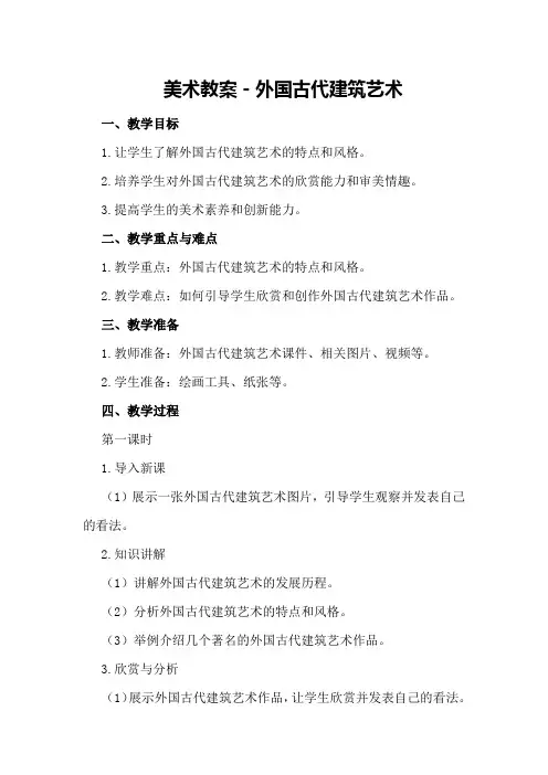 美术教案-外国古代建筑艺术