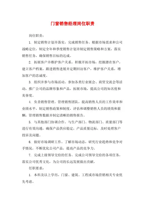 门窗销售经理岗位职责