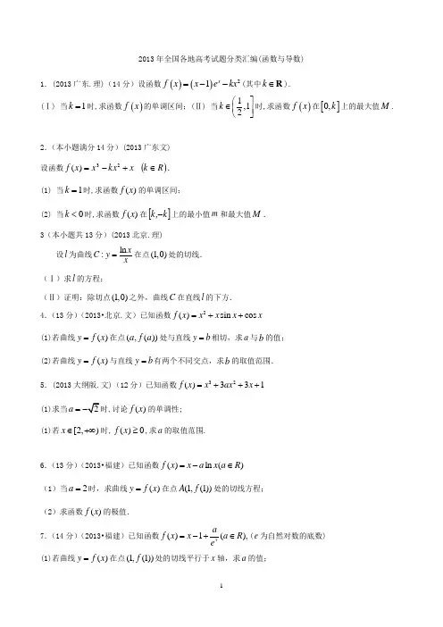 2013年全国各地高考试题分类汇编(函数与导数)