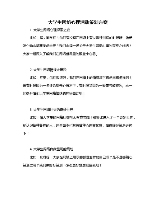 大学生网络心理活动策划方案