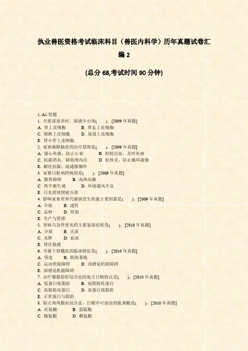 执业兽医资格考试临床科目兽医内科学历年真题试卷汇编2_真题-无答案