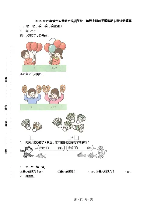 2018-2019年常州安荣教育培训学校一年级上册数学模拟期末测试无答案