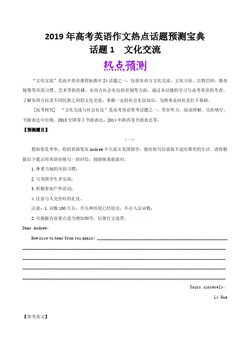 2019年高考英语热点话题满分作文预测宝典 话题01 文化交流 Word版含解析