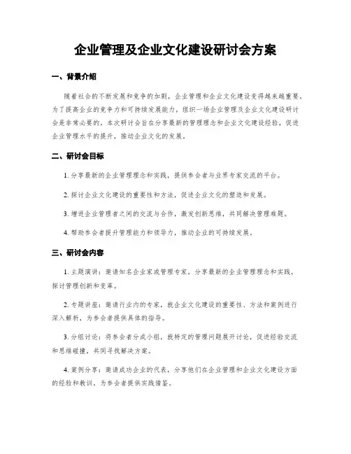 企业管理及企业文化建设研讨会方案