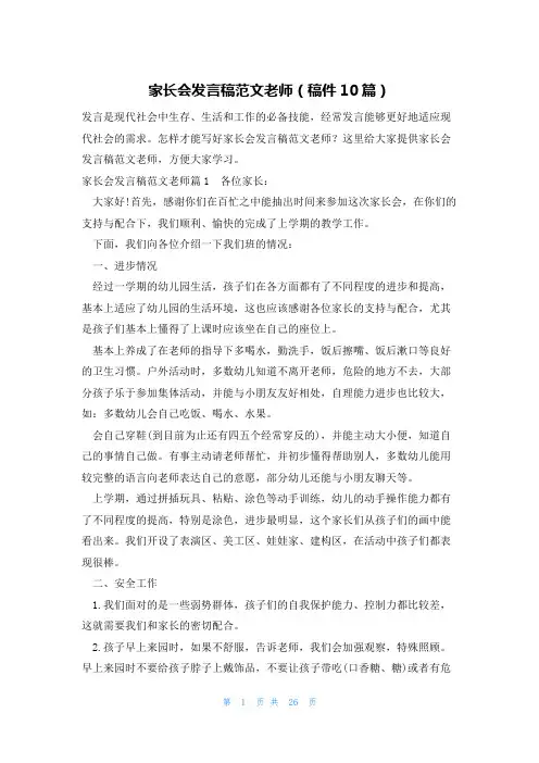 家长会发言稿范文老师(稿件10篇)