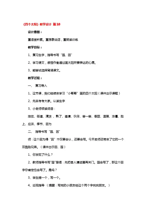 《四个太阳》教学设计 6篇