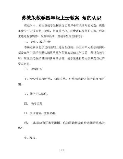 苏教版数学四年级上册教案 角的认识