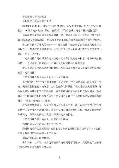 参观延安心得体会(最新)