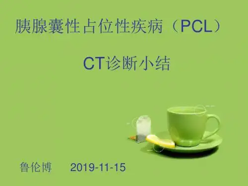 胰腺囊性占位性病变-PPT课件