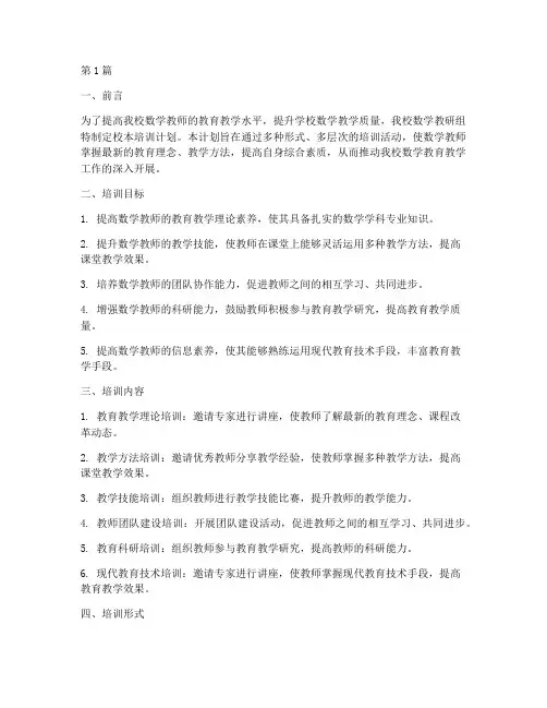 数学教研组校本培训计划(3篇)