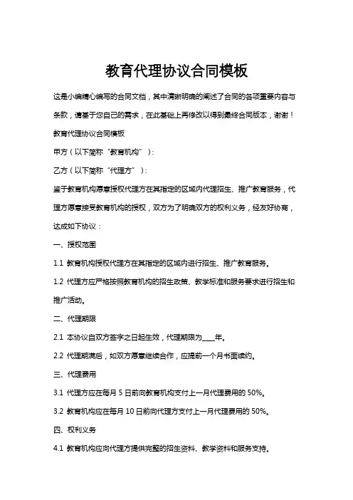 教育代理协议合同模板