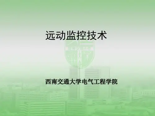 《远动监控技术》第三章 远动被控端1.