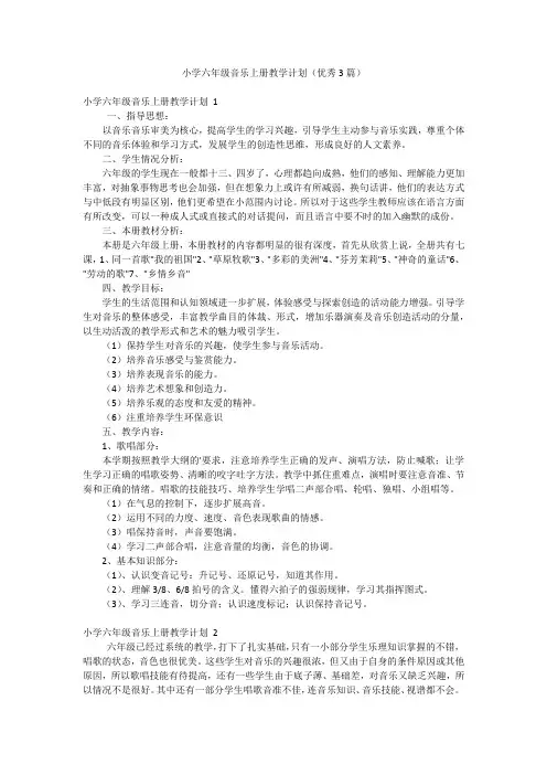 小学六年级音乐上册教学计划(优秀3篇)