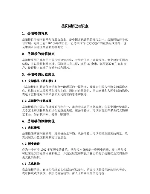 岳阳楼记知识点