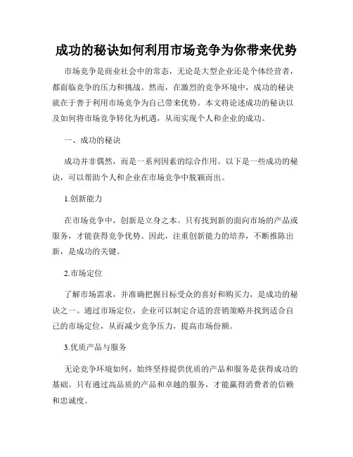 成功的秘诀如何利用市场竞争为你带来优势