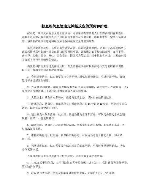 献血相关血管迷走神经反应的预防和护理