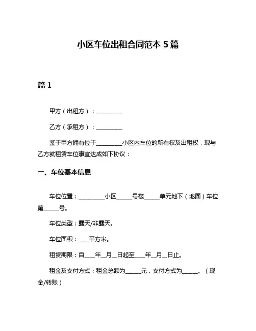 小区车位出租合同范本5篇