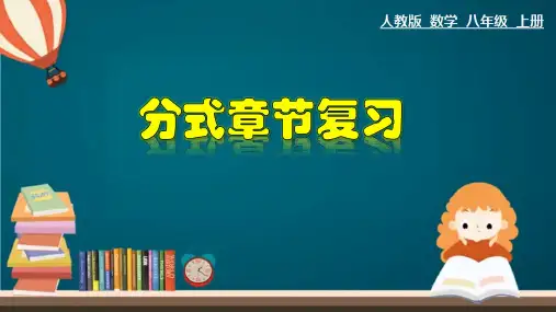 第15章 分式章节复习 人教版数学八年级上册课件(共37张PPT)
