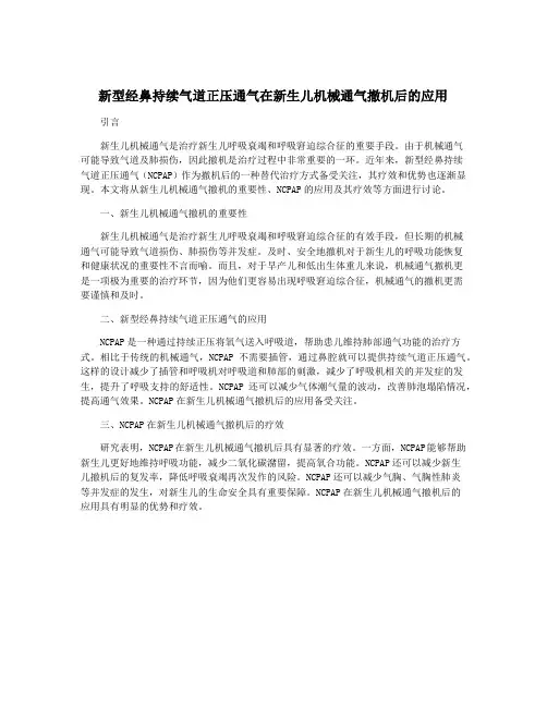 新型经鼻持续气道正压通气在新生儿机械通气撤机后的应用