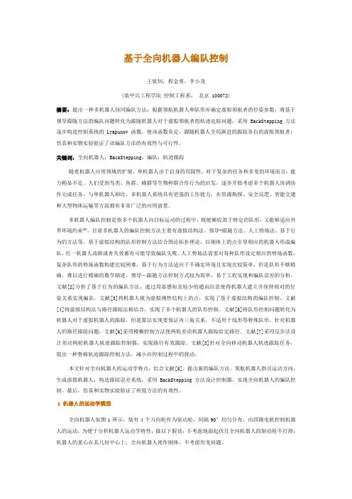 基于全向机器人编队控制