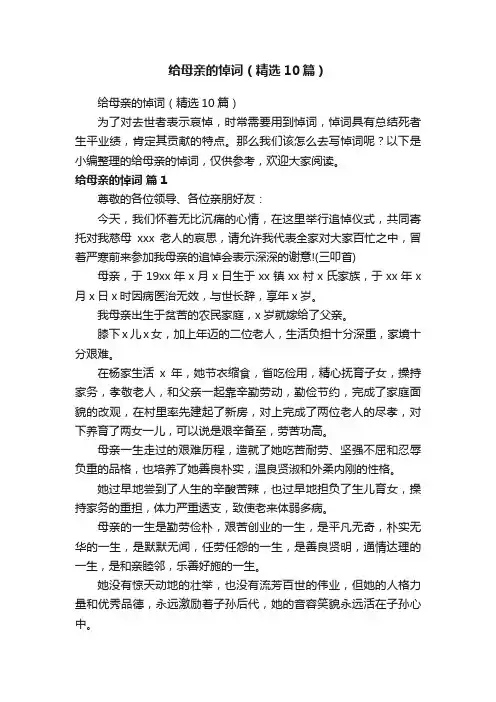 给母亲的悼词（精选10篇）