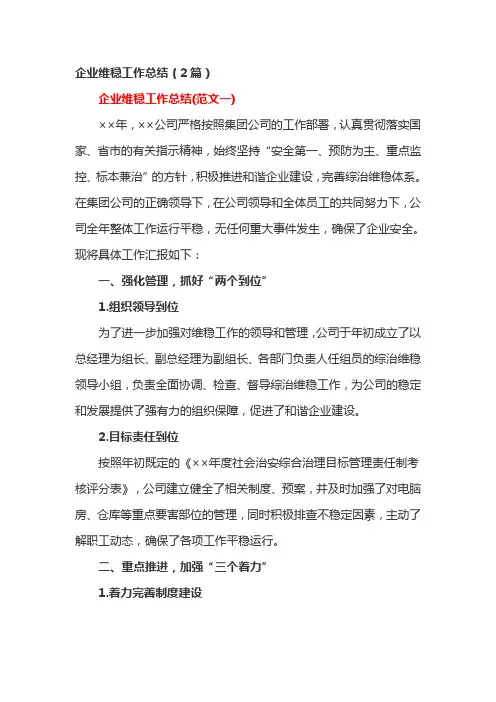 企业维稳工作总结(2篇)