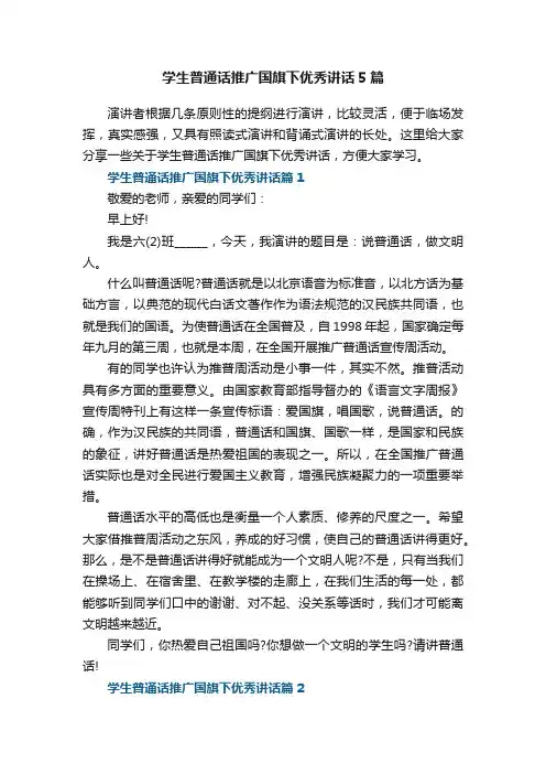 学生普通话推广国旗下优秀讲话5篇