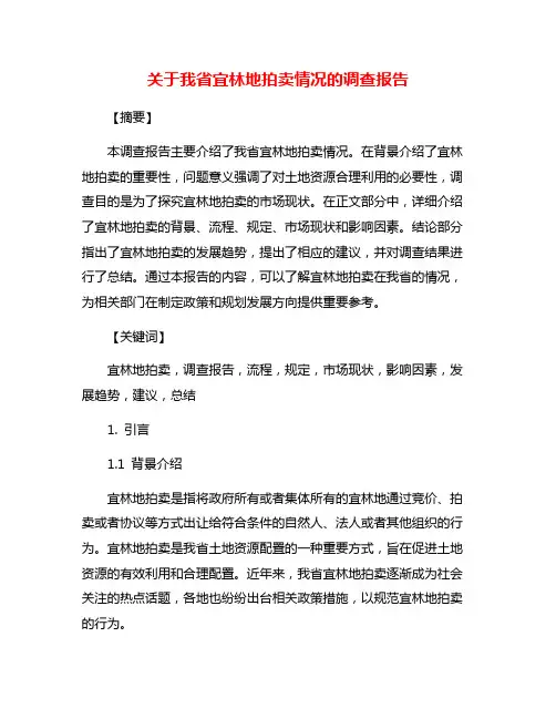 关于我省宜林地拍卖情况的调查报告