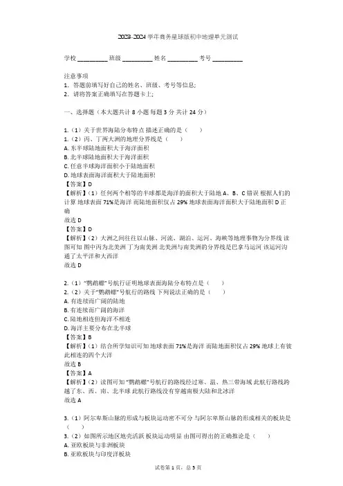 2023-2024学年初中地理商务星球版七年级上第3章 海洋与陆地单元测试(含答案解析)