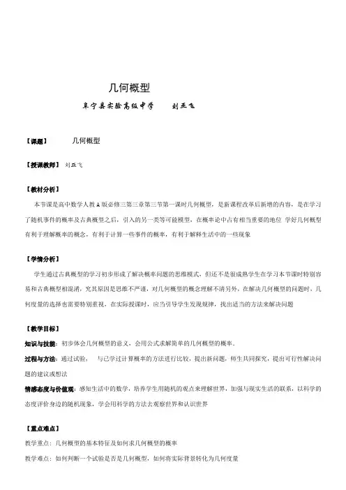 高中数学新苏教版精品教案《苏教版高中数学必修3 3.3.1 几何概型》26