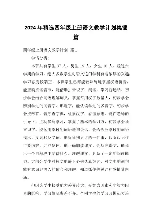 2024年精选四年级上册语文教学计划集锦篇