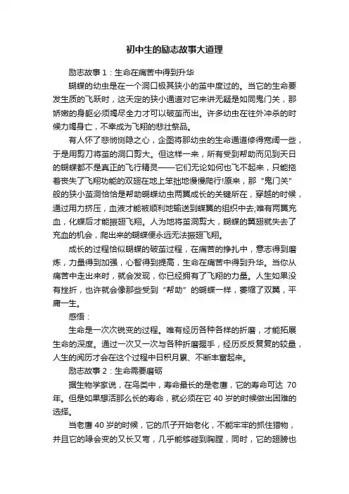 初中生的励志故事大道理