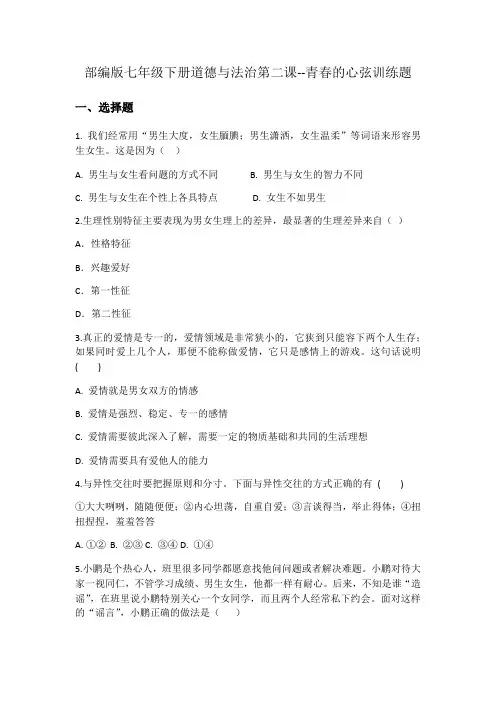 2020-2021学年部编版道德与法治七年级下册 第二课 青春的心弦 训练题