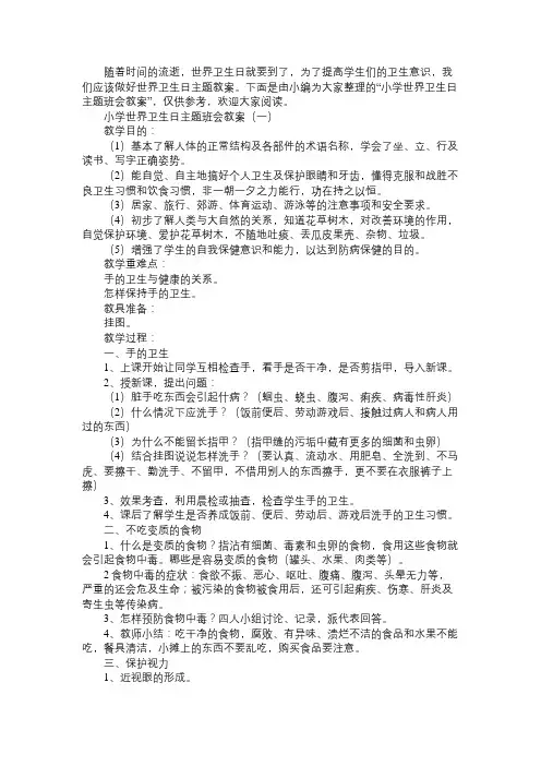 小学世界卫生日主题班会教案