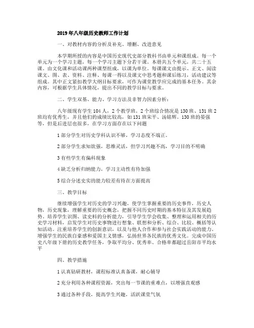 2019年八年级历史教师工作计划