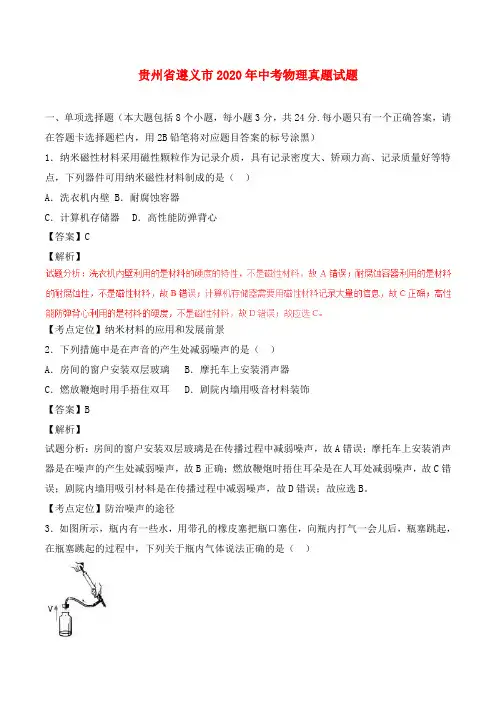 贵州省遵义市2020年中考物理真题试题(含解析1)