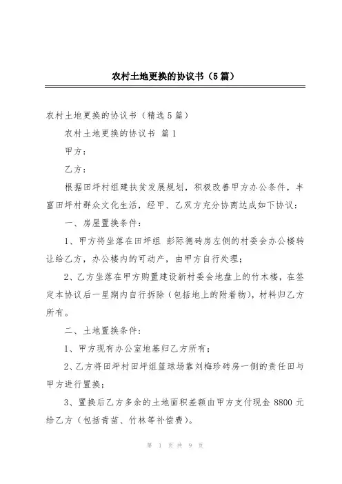 农村土地更换的协议书(5篇)