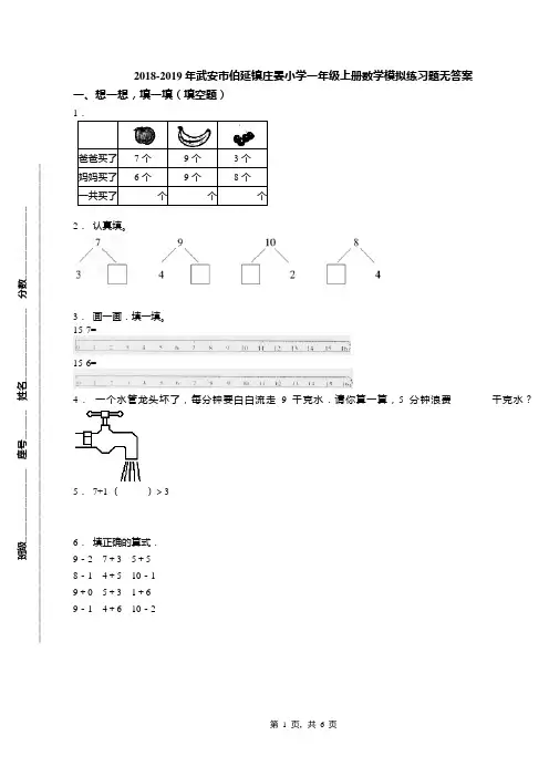 2018-2019年武安市伯延镇庄晏小学一年级上册数学模拟练习题无答案
