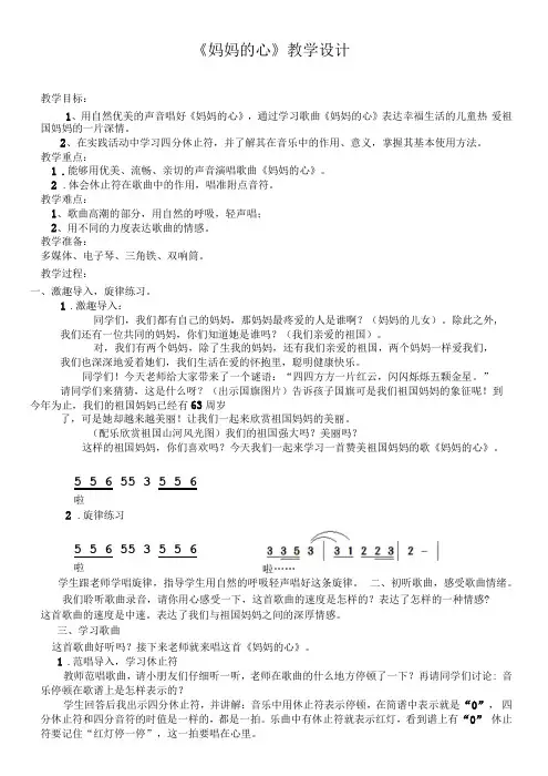 小学音乐人音三年级上册(2023年新编)第5课妈妈的歌-《妈妈的心》教学设计与反思