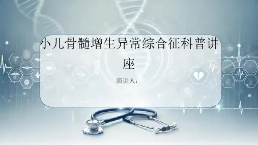 小儿骨髓增生异常综合征科普讲座PPT