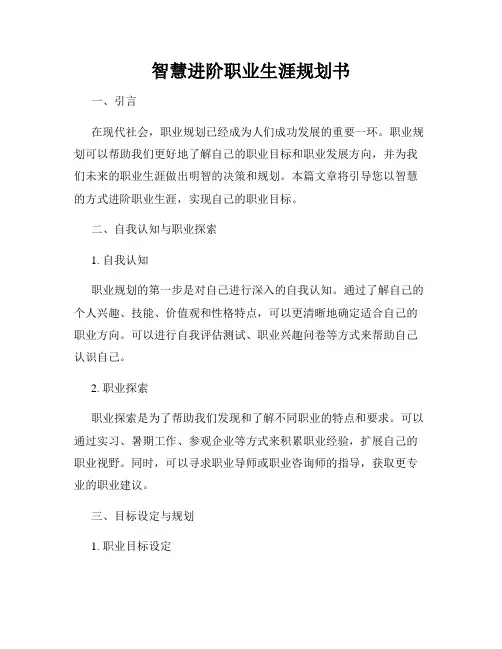 智慧进阶职业生涯规划书