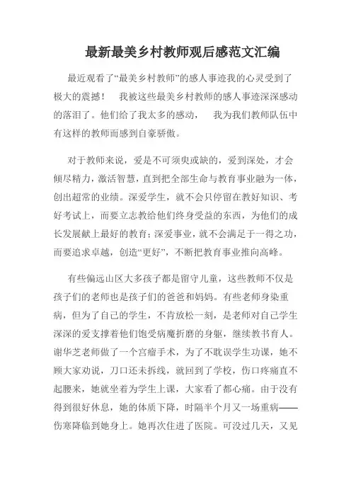 最新最美乡村教师观后感范文汇编