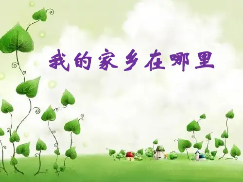未来版四年级下册品德课件：第一课 我的家乡在哪里 (共26张PPT) PPT