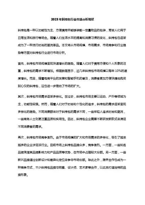 2023年斜挎包行业市场分析现状