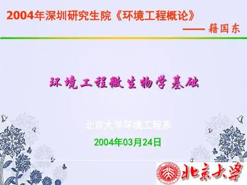 环境工程微生物基础PPT课件