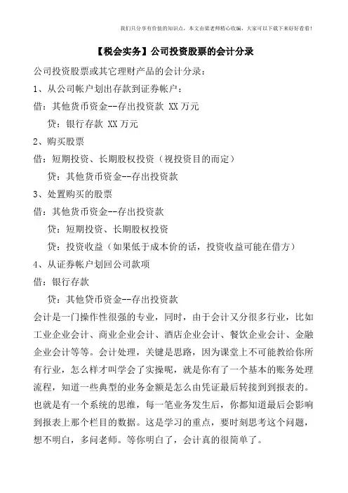 【税会实务】公司投资股票的会计分录