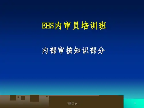 《EHS审计员培训》课件