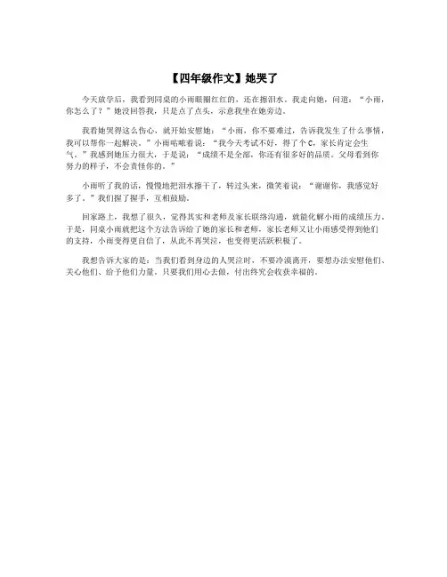 【四年级作文】她哭了